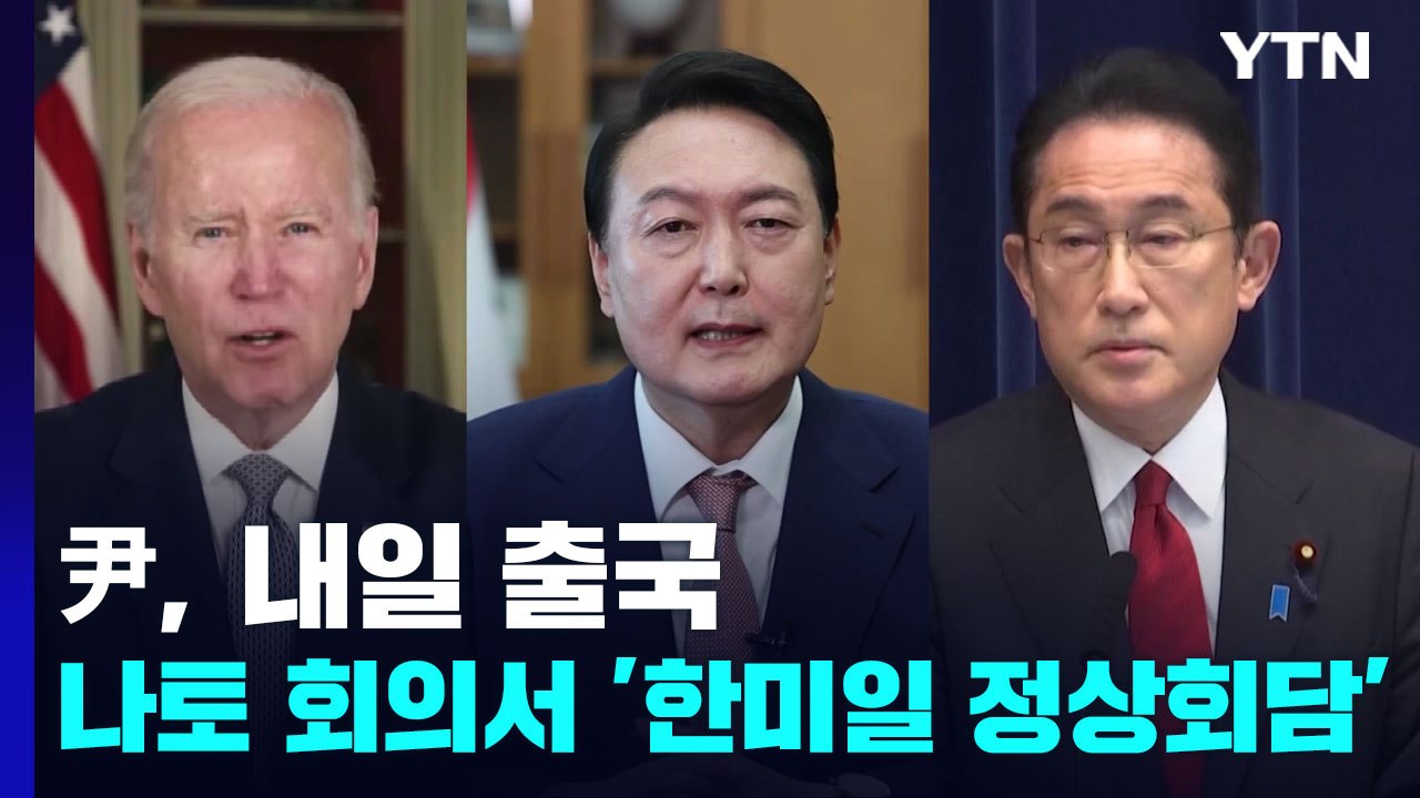 尹, 내일 출국...나토 회의서 '한미일 정상회담' / YTN