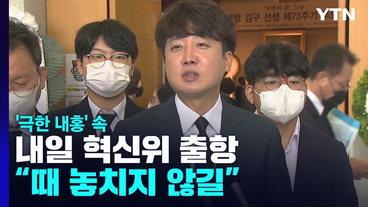 '극한 내홍' 속 내일 혁신위 출항..."때 놓치지 않길" / YTN