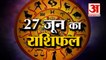 जानिये क्या कहती है आपकी राशि | Aaj Ka Rashifal | 26 June 2022 Thursday | Daily Horoscope Hindi |