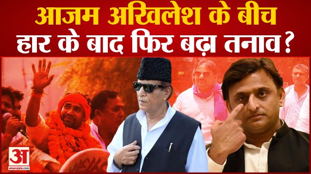 azamgarh rampur by polls election: उपचुनाव में हार के बाद आजम और अखिलेश यादव के बीच फिर बढ़ा तनाव?