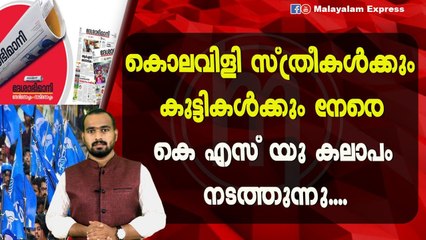 കൊലവിളി സ്ത്രീകൾക്കും കുട്ടികൾക്കും നേരെ കെ എസ് യു കലാപം നടത്തുന്നു....