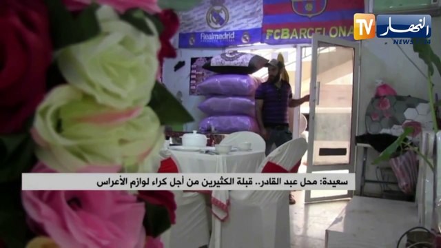سعيدة: محل عبد القادر..قبلة الكثيرين لكراء لوازم الأعراس