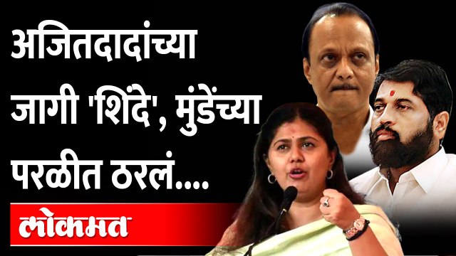 मुंडेंच्या परळीत शिंदेंमुळे चर्चा, चर्चेमागचं कारण काय? Ajit Pawar | Eknath Shinde | Pankaja Munde
