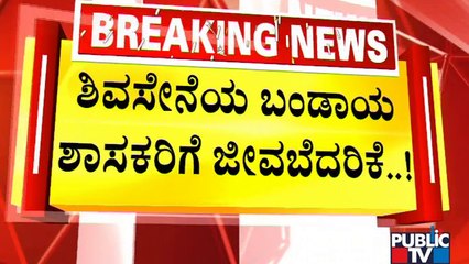 ಶಿವಸೇನೆಯ ಬಂಡಾಯ ಶಾಸಕರಿಗೆ ಜೀವಬೆದರಿಕೆ..!  | Shiv Sena | Maharashtra Political Crisis