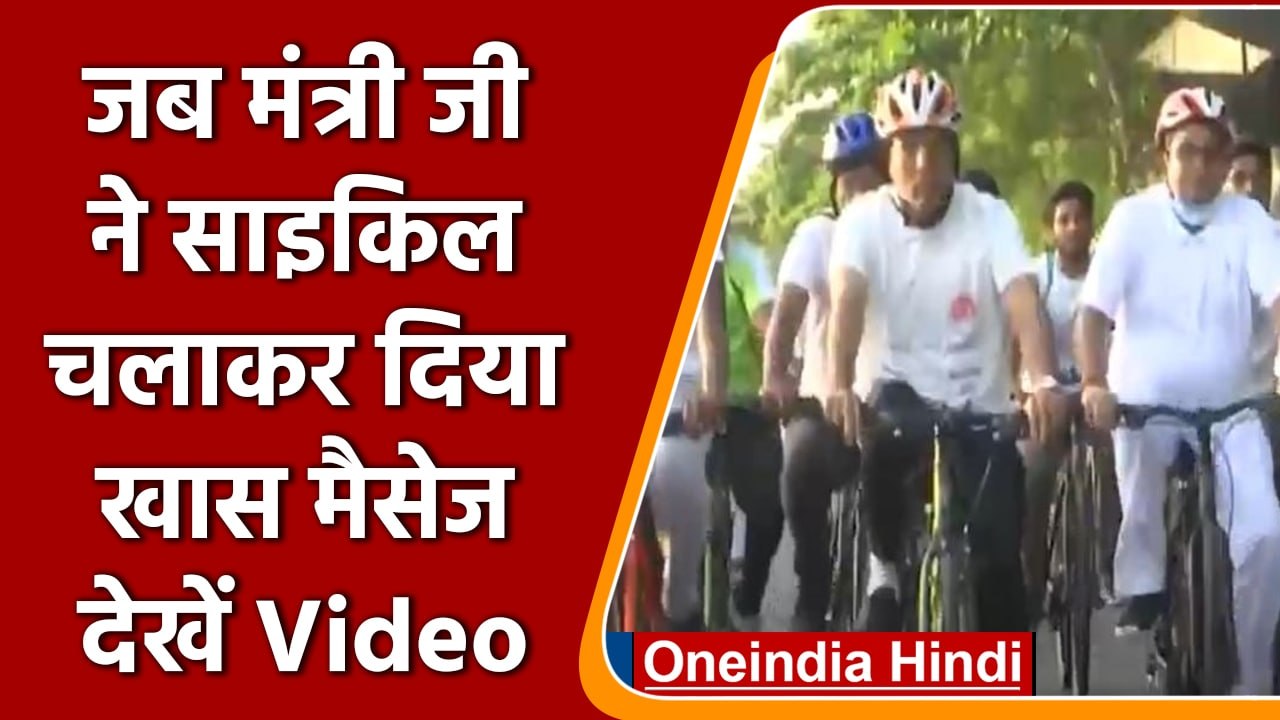 Union Health Minister Mansukh Mandaviya ने Cycle Rally में लिया हिस्सा | वनइंडिया हिंदी |*Shorts