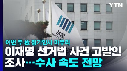 이번 주 檢 정기인사 마무리...대대적 사정 본격화 / YTN