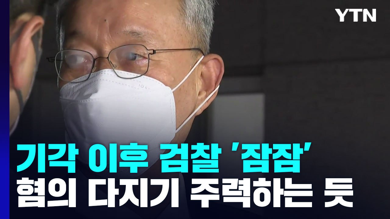 백운규 영장 기각 이후 검찰 '잠잠' 왜?...혐의 다지기 주력 / YTN