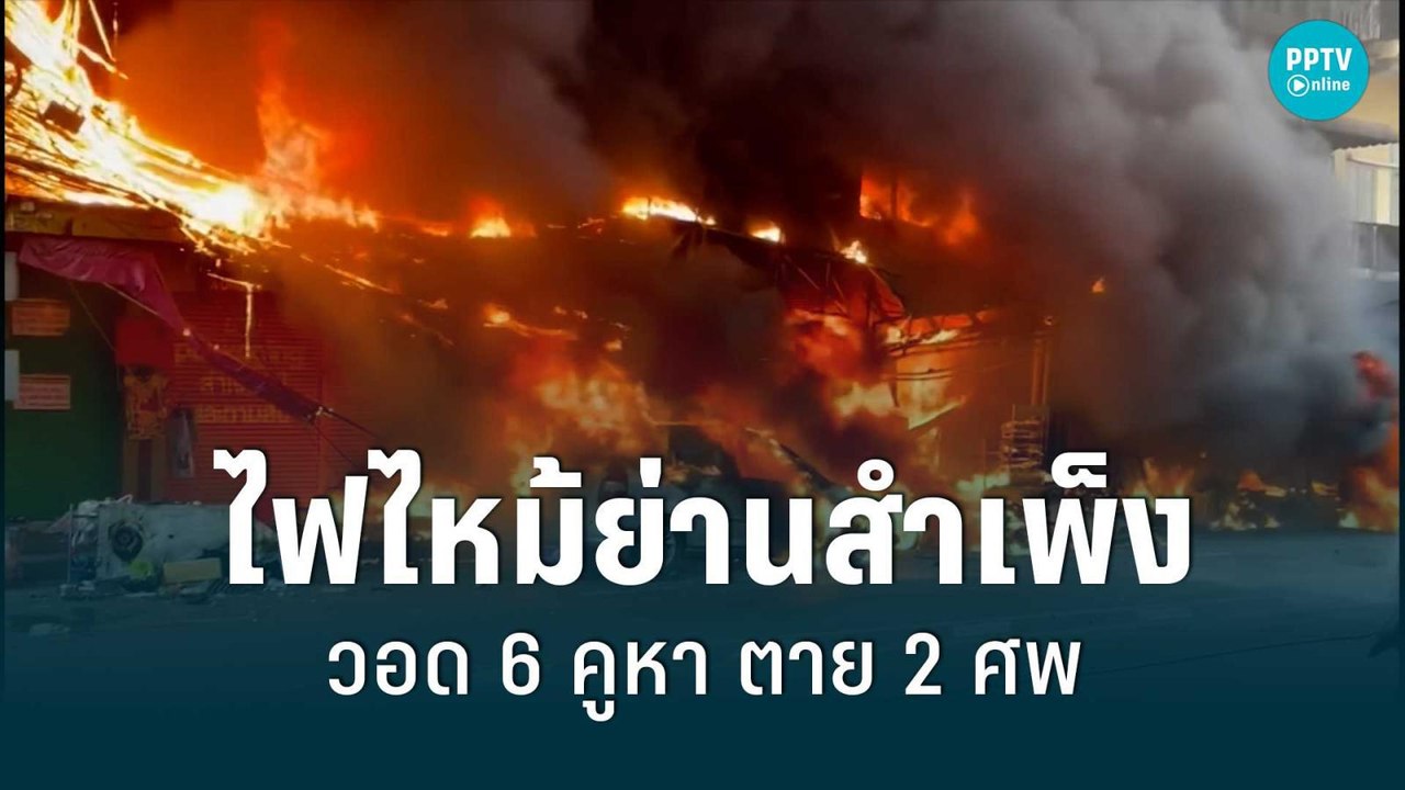 เจ้าของร้านต้นเพลิงไฟไหม้ย่านสำเพ็งจ่อฟ้อง กฟน....