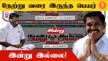 அதிமுக நாளிதழில் இருந்து OPS பெயர் நீக்கம்... தொடர்ந்து பறிபோகும் அதிகாரங்கள் *Politics