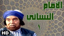 مسلسل الإمام النسائي الحلقة الاولى (1)