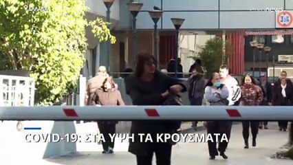 Ελλάδα: 9.294 νέα κρούσματα COVID-19, 13 θάνατοι, 93 διασωληνωμένοι