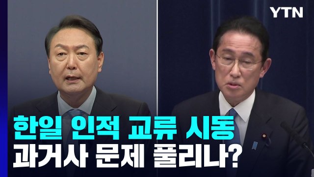 한일 인적 교류 활성화 시동...과거사 문제도 실마리 찾을까 / YTN
