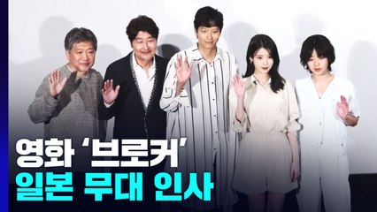 송강호 "우리 모두의 이야기"...영화 '브로커' 출연진에 日 관객 환호 / YTN