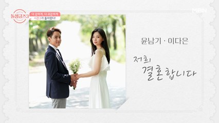 돌싱들의 워너비★ 남다 커플 ’우리 결혼해요 ♥’