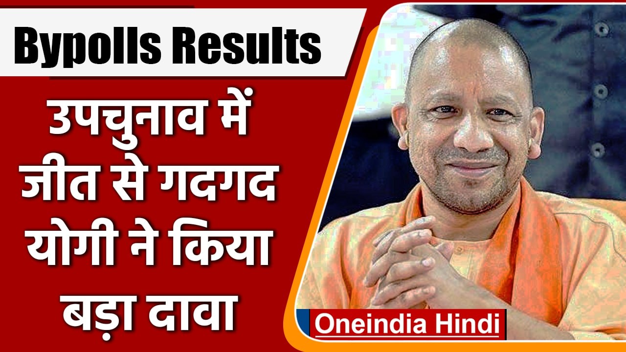 Loksabha By-Poll Results: CM Yogi Adityanath का 2024 के लिए बड़ा दावा | वनइंडिया हिंदी | *Politics