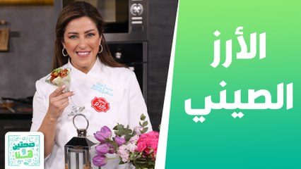 الأرز الصيني بالدجاج والمكسرات وموس القهوة من الشيف هانية عنبتاوي - صحتين وهنا