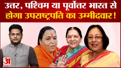 उत्तर, पश्चिम या पूर्वोत्तर भारत से होगा उपराष्ट्रपति का उम्मीदवार ! | Vice-President Election 2022
