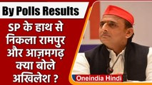 By Polls Results: Rampur, Azamgarh में हार पर क्या बोले Akhilesh Yadav | वनइंडिया हिंदी | *Politics