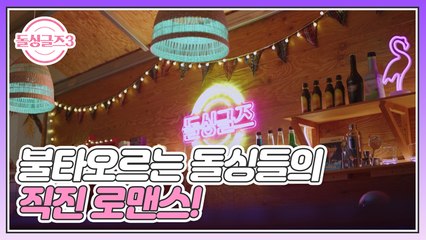 [돌싱글즈3] 처음부터 불타오르는♨ 돌싱들의 직진, 또 직진!