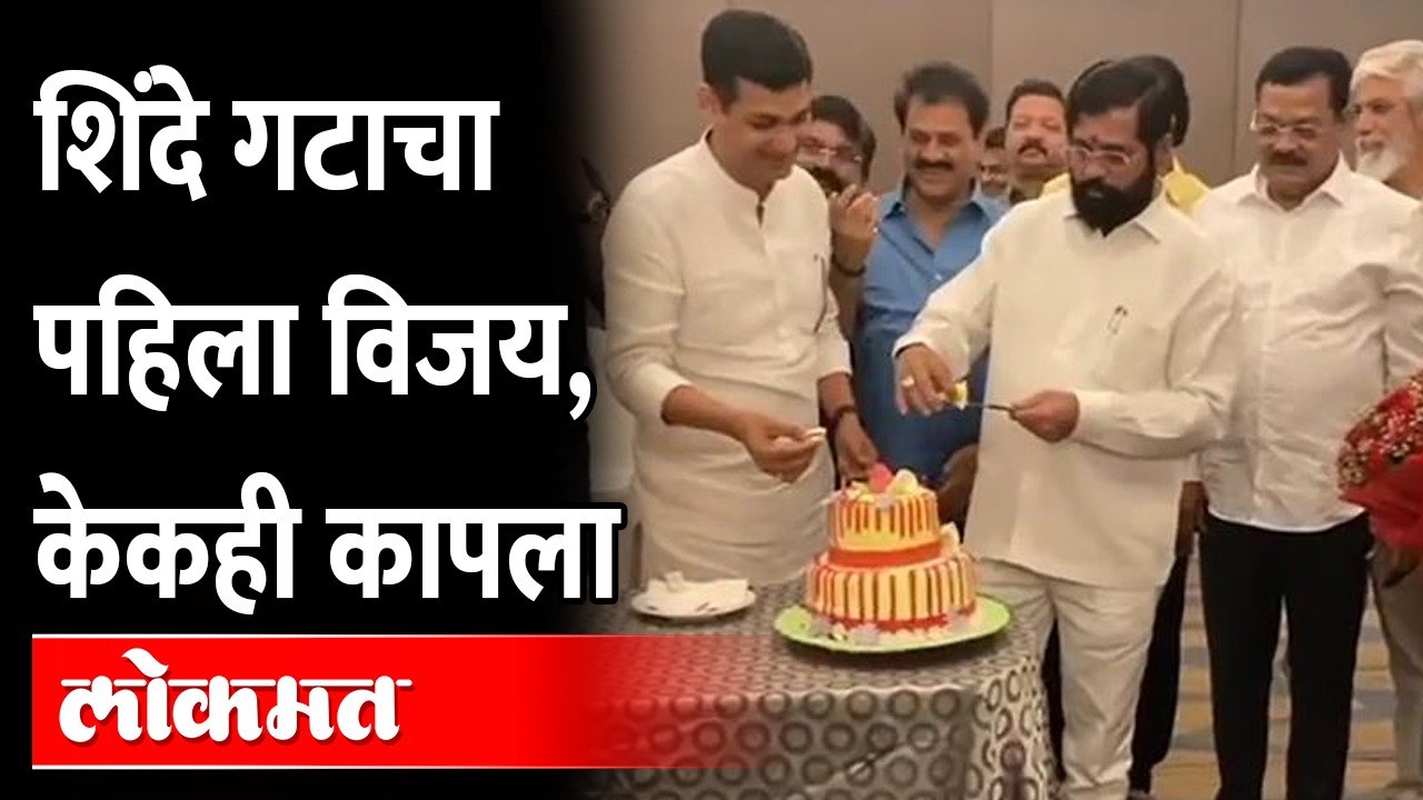 Eknath Shinde Group Celebration : एकनाथ शिंदे गटात अभिनंदन आणि सेलिब्रेशन, कारण काय?
