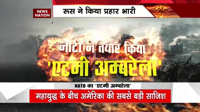 Ukraine Russia War : नाटो का 'न्यूक्लियर अम्बरेला', अब होगा WW-3 का खेला !
