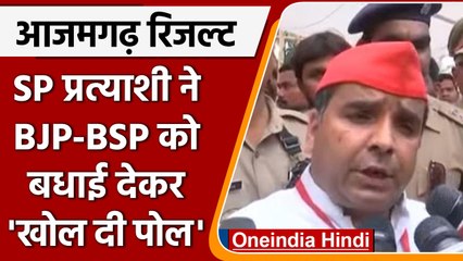Azamgarh Loksabha By Poll Result: Dharmendra Yadav ने BJP-BSP को दी बधाई | वनइंडिया हिंदी |*Politics
