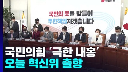 '극한 내홍' 속 오늘 혁신위 출항..."때 놓치지 않길" / YTN