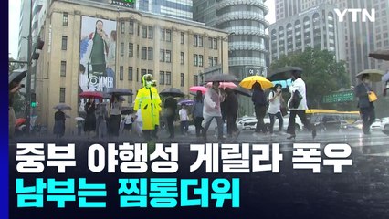 [날씨] 이번 주, 중부 야행성 게릴라 폭우...남부는 찜통더위 / YTN