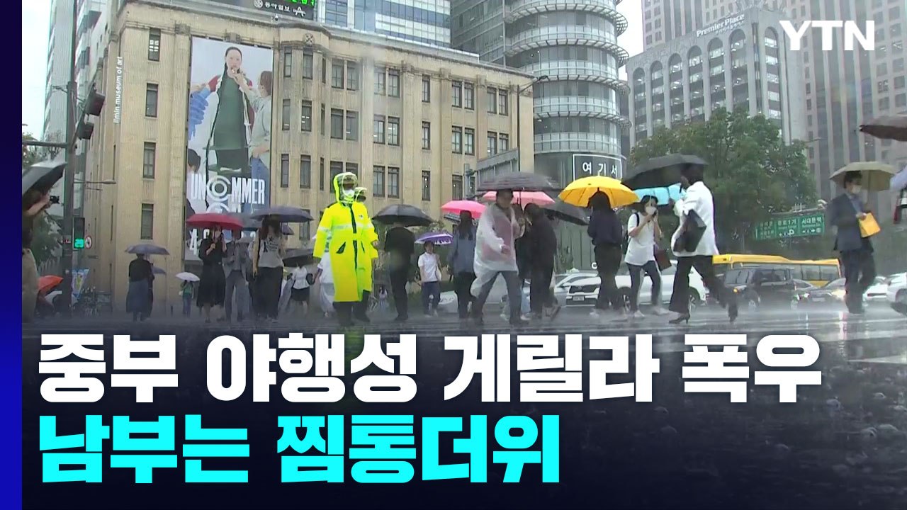 [날씨] 이번 주, 중부 야행성 게릴라 폭우...남부는 찜통더위 / YTN