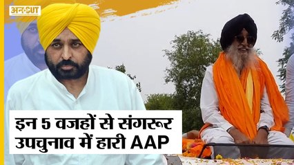 Sangrur Bypoll Result: इन 5 वजहों से  Simranjit Singh Mann से संगरूर उपचुनाव हारे Bhagwant Mann