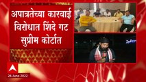 Eknath Shinde Group : शिंदे गटाकडून सुप्रीम कोर्टात दोन वेगवेगळ्या याचिका ABP Majha