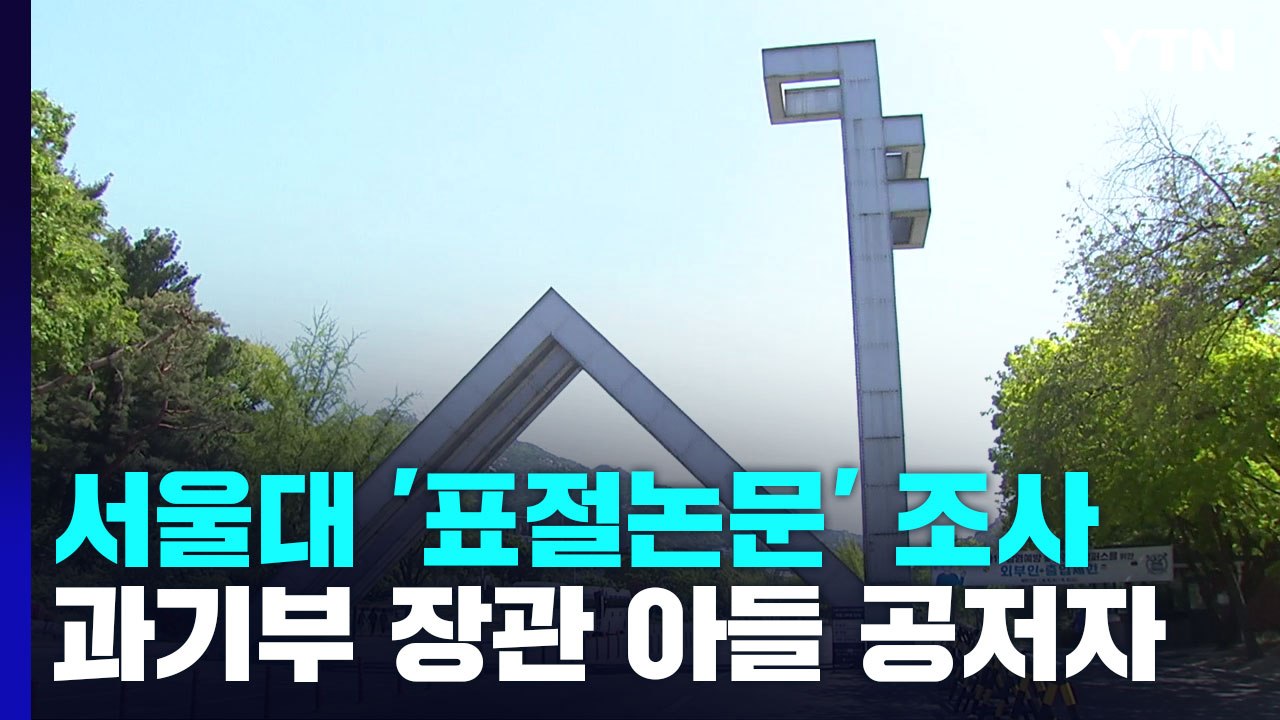 서울대 '표절 논문' 진상조사...과기부 장관 아들 공저자 / YTN