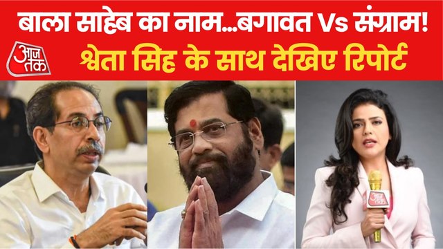 Uddhav Vs Shinde: Bala Saheb's Shiv Sena belongs to whom?