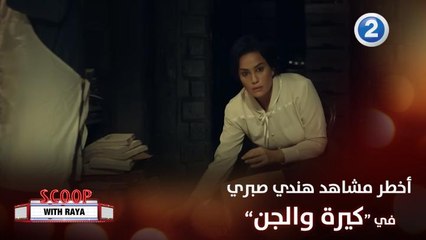 أهم مشاهد هند صبري في الفيلم الجديد كيرة والجن ورأيها في القصة وشخصية الأبطال