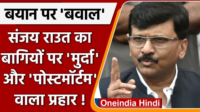 Maharashtra Political Crisis: Sanjay Raut ने बागी MLA को मुर्दा क्यों कहा |वनइंडिया हिंदी| *Politics