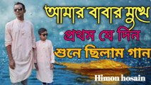 Amar Babar Mukhe | আমার বাবার মুখে | HD  Video | New bangla song | Himon hosain