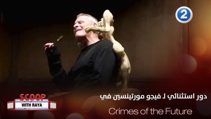 فيجو مورتينسين يكشف كواليس دوره Crimes of the Future وهل قدّم شخصية الفيلم من قبل؟