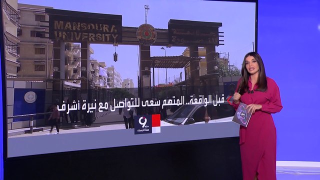 التاسعة هذا المساء | قاتل نيرة أشرف في قفص العدالة.. ومطالب شعبية واسعة بتوقيع أقصى العقوبة عليه