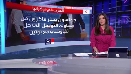 التاسعة هذا المساء | جونسون يحذر ماكرون: لا حل تفاوضيا مع بوتين الآن