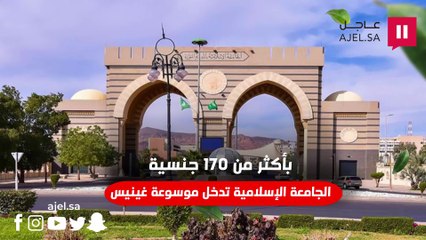 إنجاز عالمي جديد.. الجامعة الإسلامية بالمدينة المنورة تدخل موسوعة "غينيس"