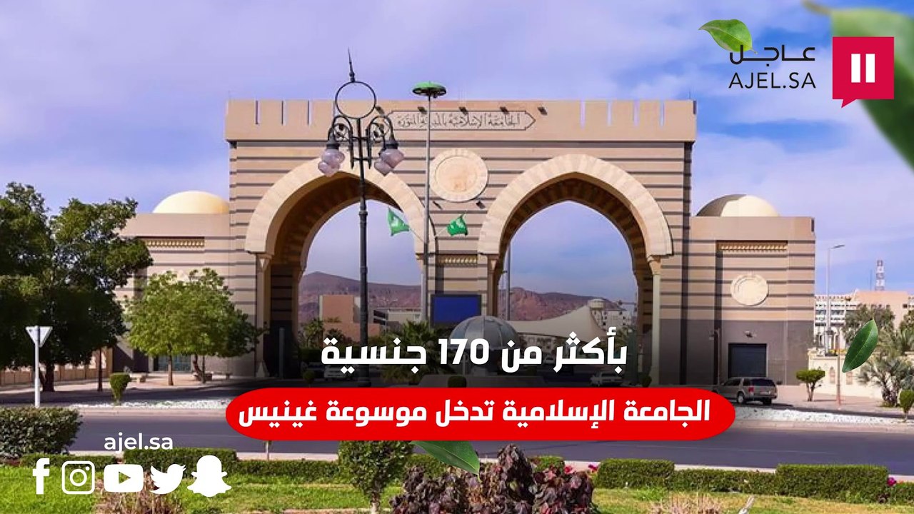 إنجاز عالمي جديد.. الجامعة الإسلامية بالمدينة المنورة تدخل موسوعة "غينيس"