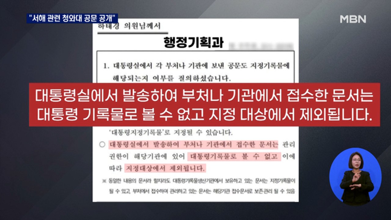서해 피살 관련 "청와대 공문 공개 가능"…민주당 TF로 맞불