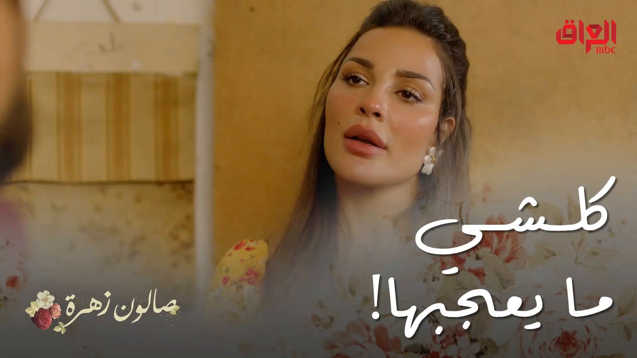 صالون زهرة | الحلقة 6 | بعد كل اللي سواه أنس ما يفيد ويه زهرة