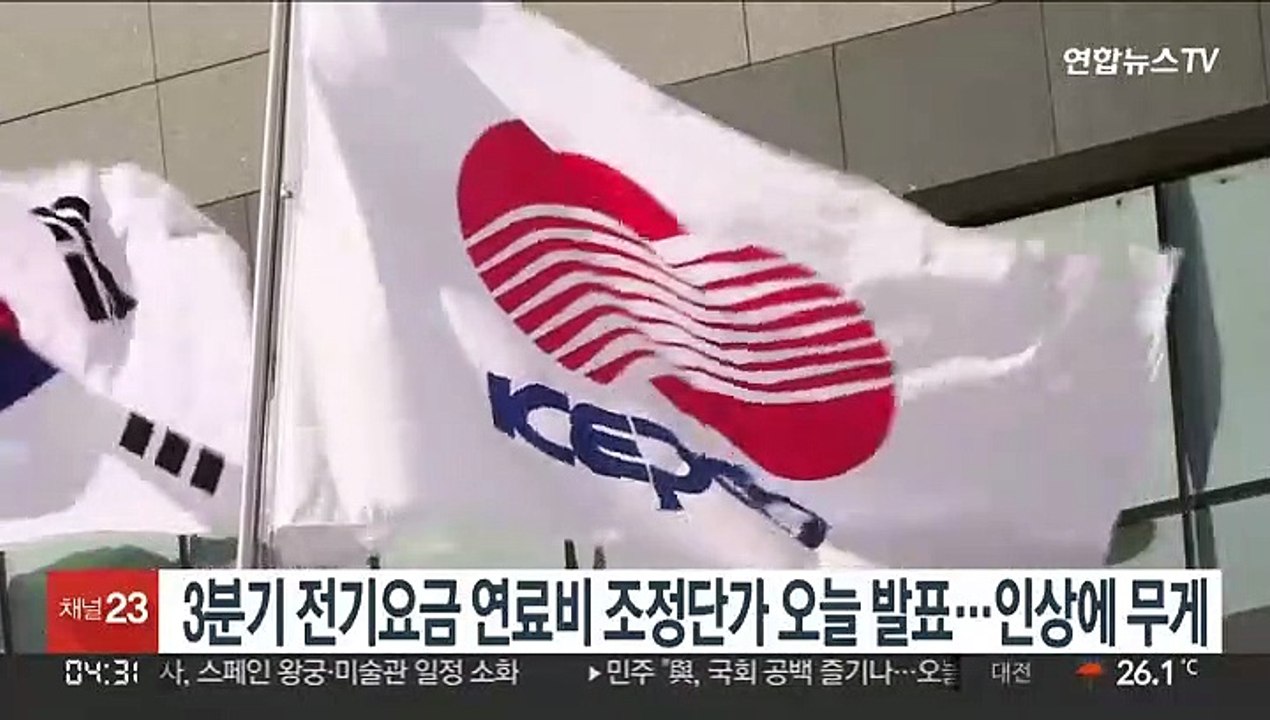 3분기 전기요금 연료비 조정단가 오늘 발표…인상에 무게
