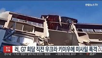 러, G7 회담 직전 키이우 중심지에 미사일 폭격