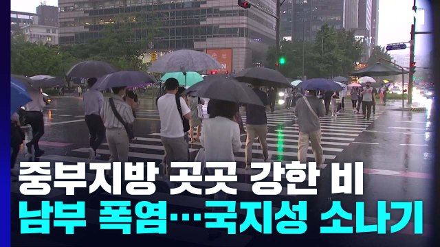 [날씨] 장마전선 북상, 중부 장맛비...남부 무더위 속 소나기 / YTN