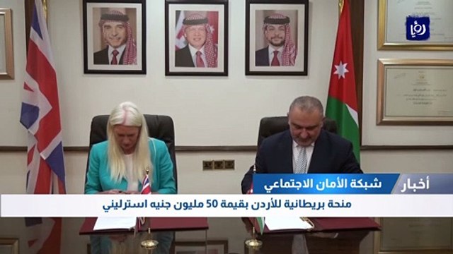 منحة بريطانية للأردن بقيمة 50 مليون جنيه استرليني 