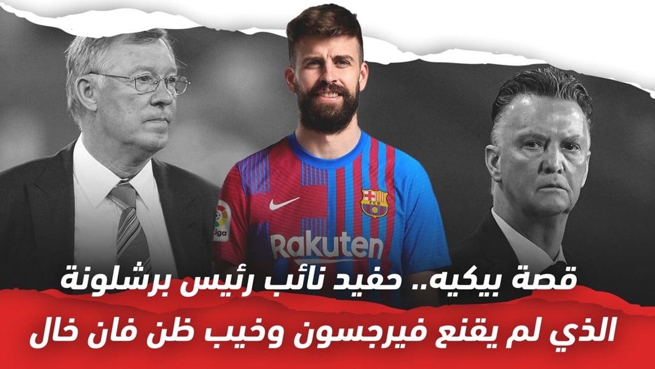 معلومات ستفاجئك عن بيكيه! حفيد نائب رئيس برشلونة الذي لم يقنع فيرجسون