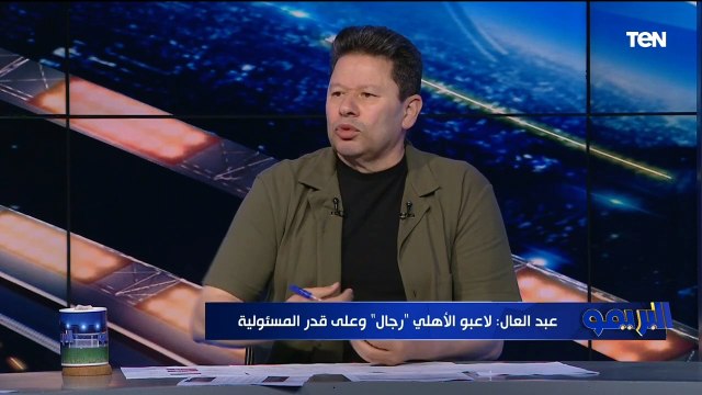 لاعيبة الأهلي رجالة ونص لاعيبة بيراميدز لازم تتسرح وتمشي أول تعليق من رضا عبد العال على المباراة