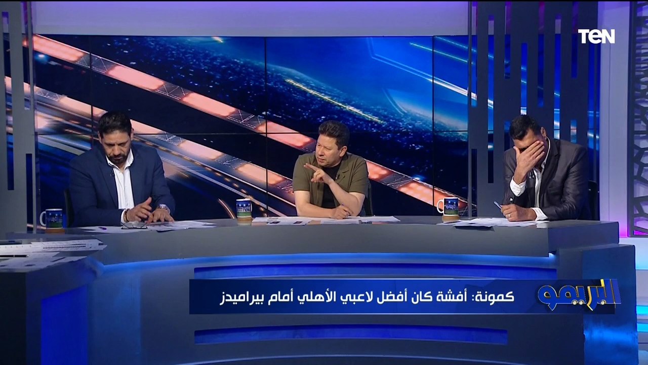 "أفشة أفضل لاعبي الأهلي وسامي قمصان كان متحفظ".. سمير كمونة يحلل فوز الأهلي على بيراميدز بالكأس